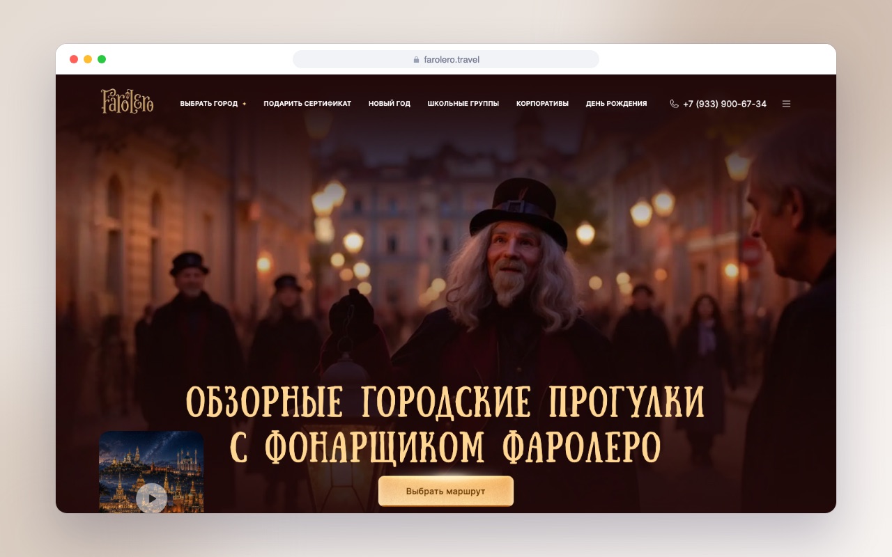 Website development for Farolero lamplighter city walks